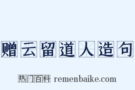 赠云留道人造句是什么意思的图片